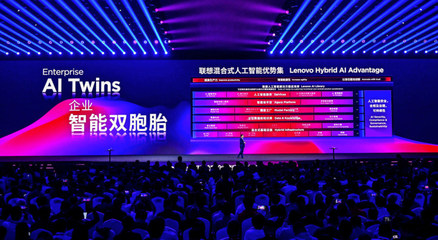 聯(lián)想超級(jí)智能體矩陣發(fā)布 端側(cè)AI規(guī)模化落地加速人工智能應(yīng)用軟件開發(fā)